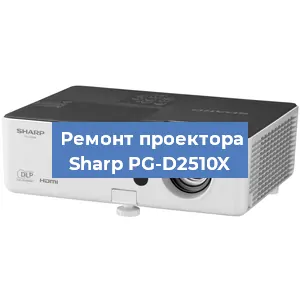 Замена светодиода на проекторе Sharp PG-D2510X в Челябинске